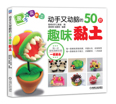 

亲子创意手工：动手又动脑的50款趣味黏土