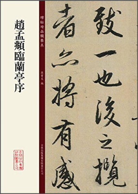 

碑帖珍品临摹本：赵孟頫临兰亭序