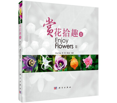 

赏花拾趣II