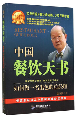 

唯高餐饮经典书库·中国餐饮天书：如何做一名出色的总经理