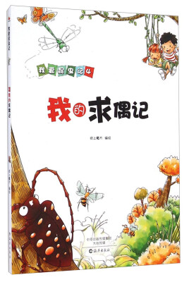 

我爱昆虫记：我的求偶记