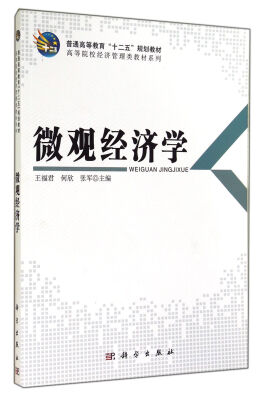 

微观经济学/普通高等教育“十二五”规划教材高等院校经济管理类教材系列