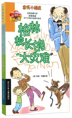 

家有小顽皮：格林校长的“大灾难”