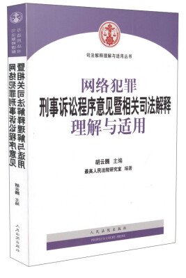 

网络犯罪刑事诉讼程序意见暨相关司法解释理解与适用