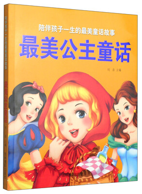 

陪伴孩子一生的最美童话故事：最美公主童话
