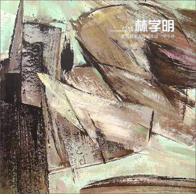 

走进名家工作室年迹·甲午年：林学明