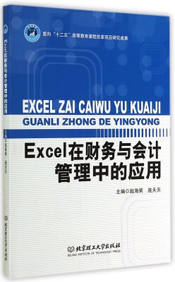 

Excel在财务与会计管理中的应用