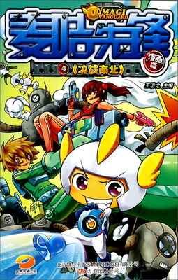 

麦咭先锋4：决战南北（漫画版）