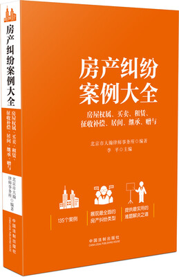 

房产纠纷案例大全 房屋权属、买卖、租赁、征收补偿、居间、继承、赠与