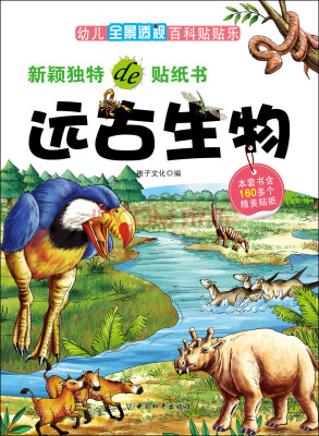 

幼儿全景透视百科贴贴乐：远古生物