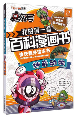 

赛尔号我的第一套百科漫画书-神奇动物