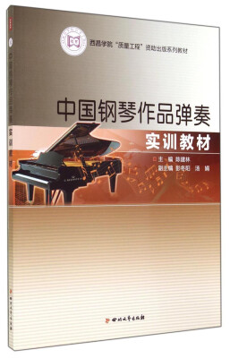 

西昌学院“质量工程”资助出版系列教材：中国钢琴作品弹奏实训教材