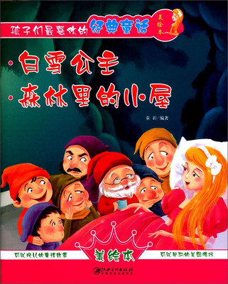 

孩子们最喜欢的经典童话美绘本：白雪公主·森林里的小屋