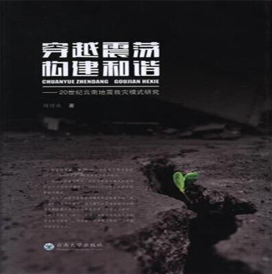 

穿越震荡构建和谐20世纪云南地震救灾模式研究