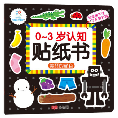

海润阳光·0-3岁认知贴纸书·美丽的颜色