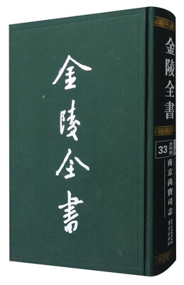 

金陵全书(乙编史料类33南京尚宝司志)(精