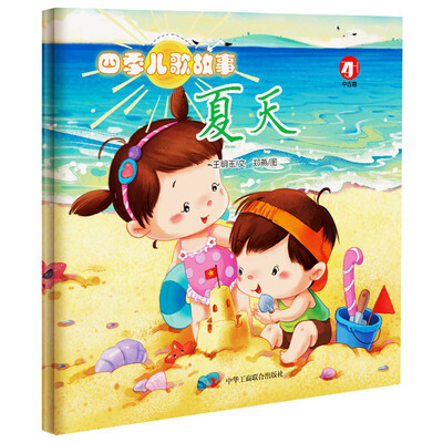 

四季儿歌故事 夏天