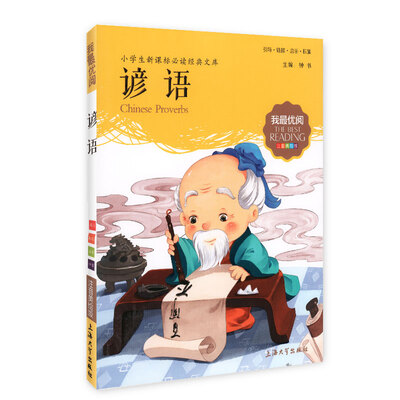 

小学生新课标必读经典文库·我最优阅：谚语（注音美绘版）