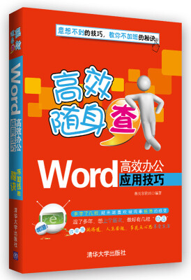 

高效随身查Word高效办公应用技巧