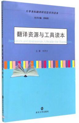 

大学本科翻译研究型系列读本：翻译资源与工具读本