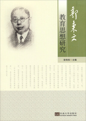 

郭秉文教育思想研究