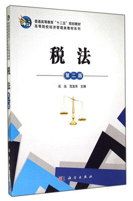 

税法第二版/普通高等教育“十二五”规划教材·高等院校经济管理类教材系列
