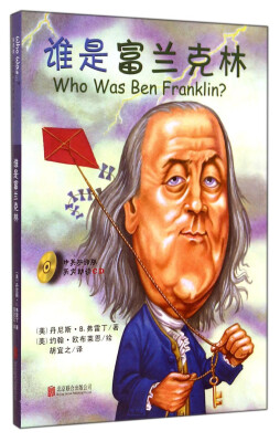 

谁是富兰克林（中英双语版）（附光盘）