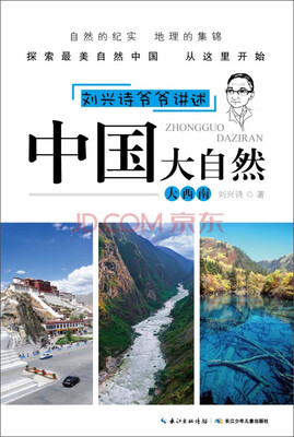 

刘兴诗爷爷讲述·中国大自然：大西南