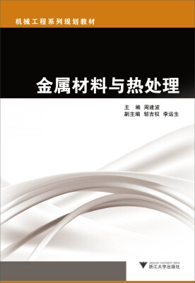 

机械工程系列规划教材：金属材料与热处理