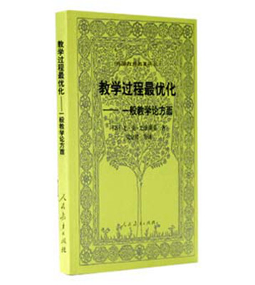 

外国教育名著丛书·教学过程最优化 一般教学论方面