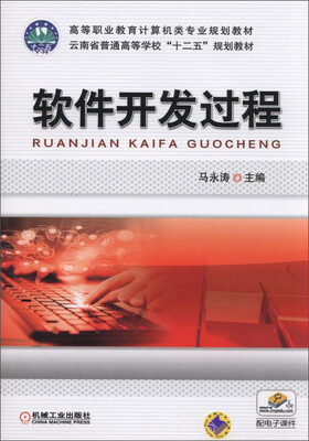 

软件开发过程/高等职业教育计算机类专业规划教材·云南省普通高等学校“十二五”规划教材