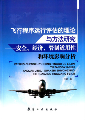 

飞行程序运行评估的理论与方法研究安全、经济、管制适用性和环境影响分析