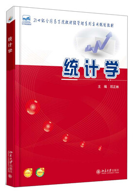 

统计学/21世纪全国高等院校财经管理系列实用规划教材