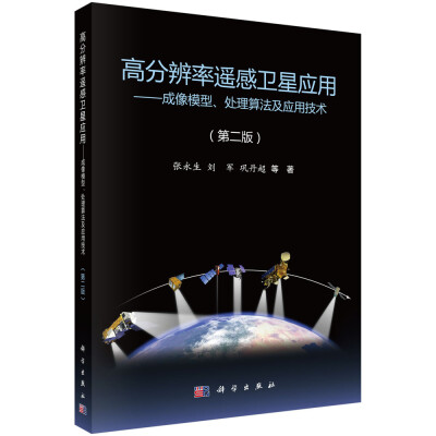 

高分辨率遥感卫星应用：成像模型、处理算法及应用技术（第二版）