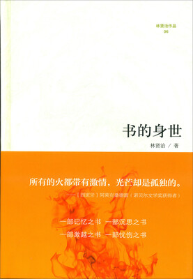 

微阅读大系·林贤治人文精品：书的身世