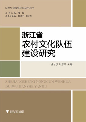 

浙江省农村文化队伍建设研究
