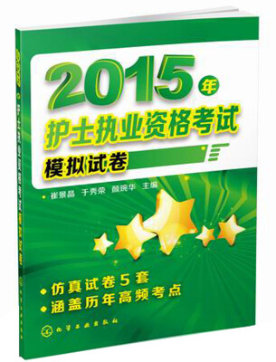 

2015年护士执业资格考试模拟试卷