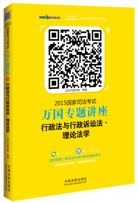 

2015国家司法考试万国专题讲座（3）：行政法与行政诉讼法·理论法学