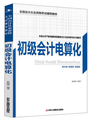 

初级会计电算化/全国会计从业资格考试辅导教材