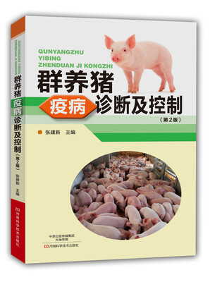 

群养猪疫病诊断及控制（第2版）