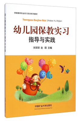 

学前教育专业实习实训系列教材幼儿园保教实习指导与实践