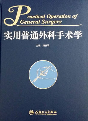 

实用普通外科手术学