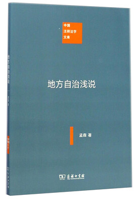 

中国注释法学文库地方自治浅说