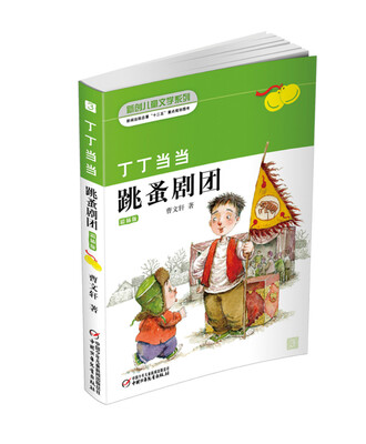 

新创儿童文学系列：丁丁当当跳蚤剧团