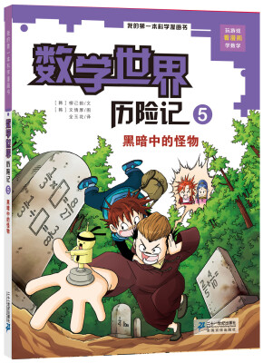 

我的第一本科学漫画书数学世界历险记5：黑暗中的怪物