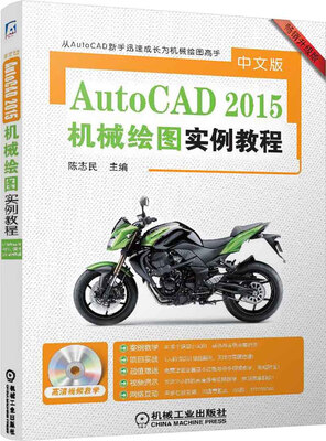 

中文版AutoCAD 2015机械绘图实例教程（附DVD-ROM光盘1张）