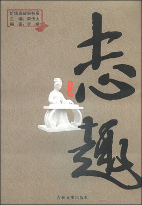 

价值观故事书系：志趣