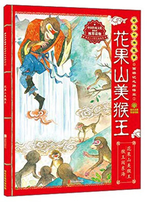 

绘本中华故事·西游记之孙悟空1：花果山美猴王