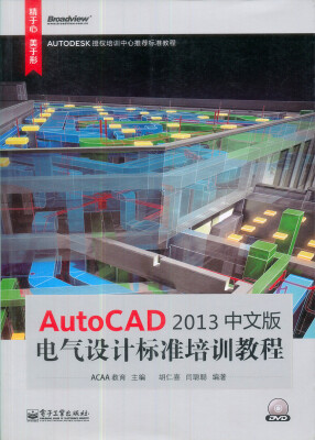 

Autodesk标准培训教程系列：AutoCAD 2013中文版电气设计标准培训教程（附DVD光盘1张）