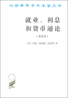 

汉译世界学术名著丛书：就业、利息和货币通论（重译本）